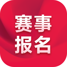 賽事報(bào)名